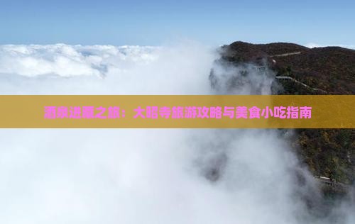 酒泉进藏之旅：大昭寺旅游攻略与美食小吃指南