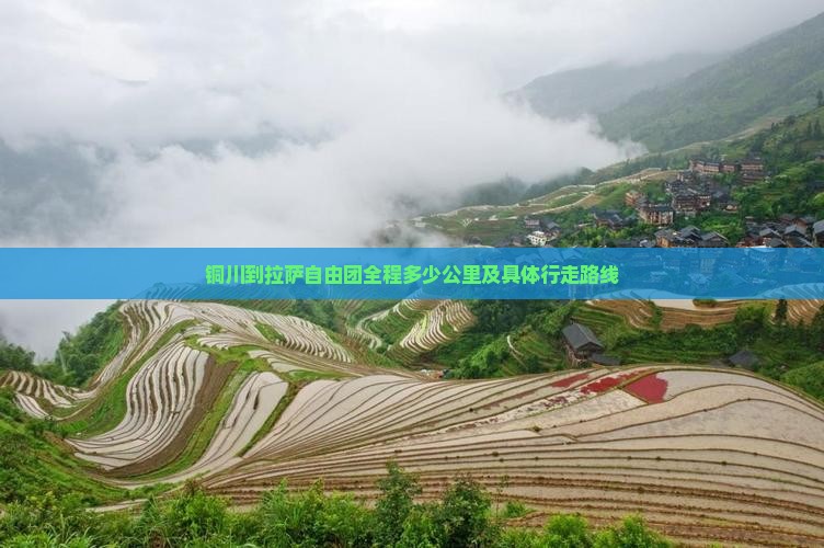 铜川到拉萨自由团全程多少公里及具体行走路线