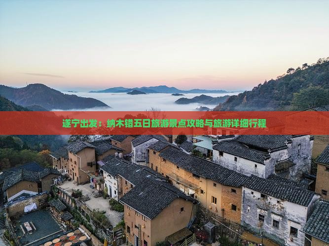 遂宁出发：纳木错五日旅游景点攻略与旅游详细行程