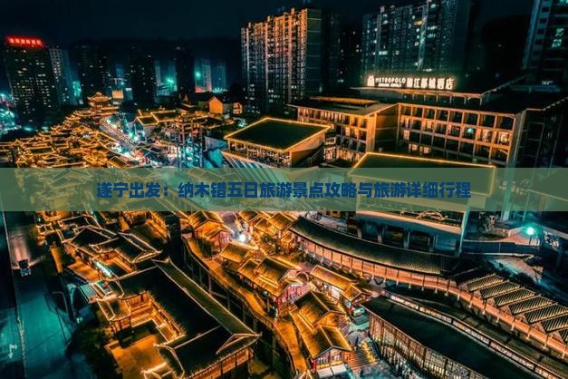 遂宁出发：纳木错五日旅游景点攻略与旅游详细行程