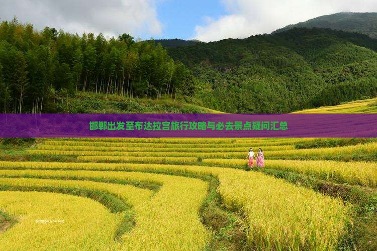邯郸出发至布达拉宫旅行攻略与必去景点疑问汇总