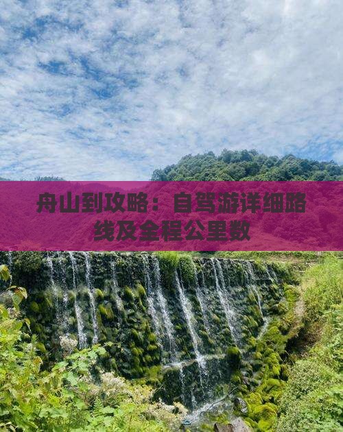 舟山到攻略：自驾游详细路线及全程公里数