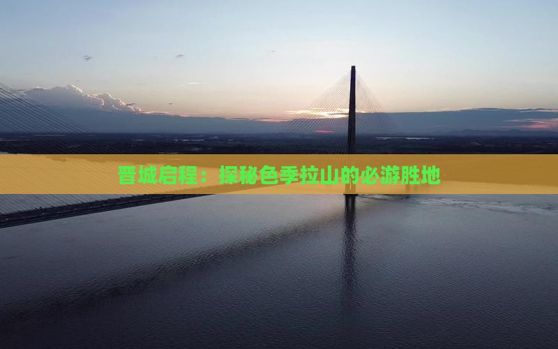 晋城启程：探秘色季拉山的必游胜地