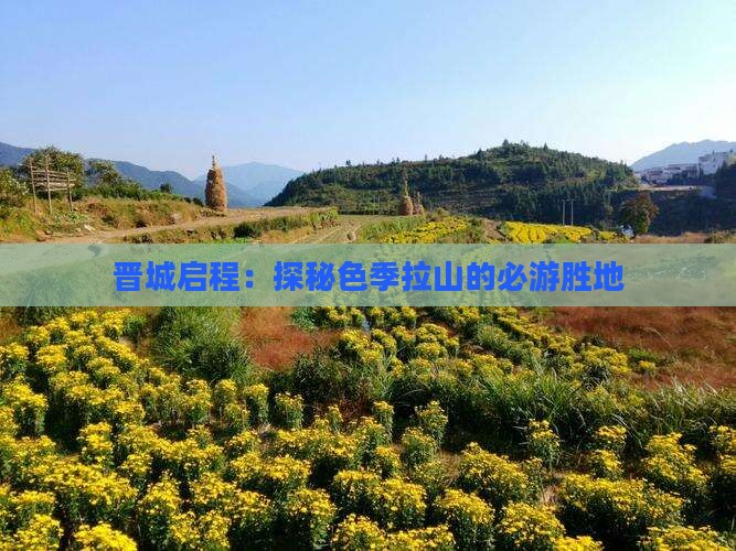 晋城启程：探秘色季拉山的必游胜地