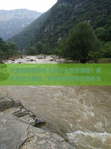 大理到雅鲁藏布大峡谷大型旅游团？高原反应太痛苦，快来看看这条全地形车穿越路稀