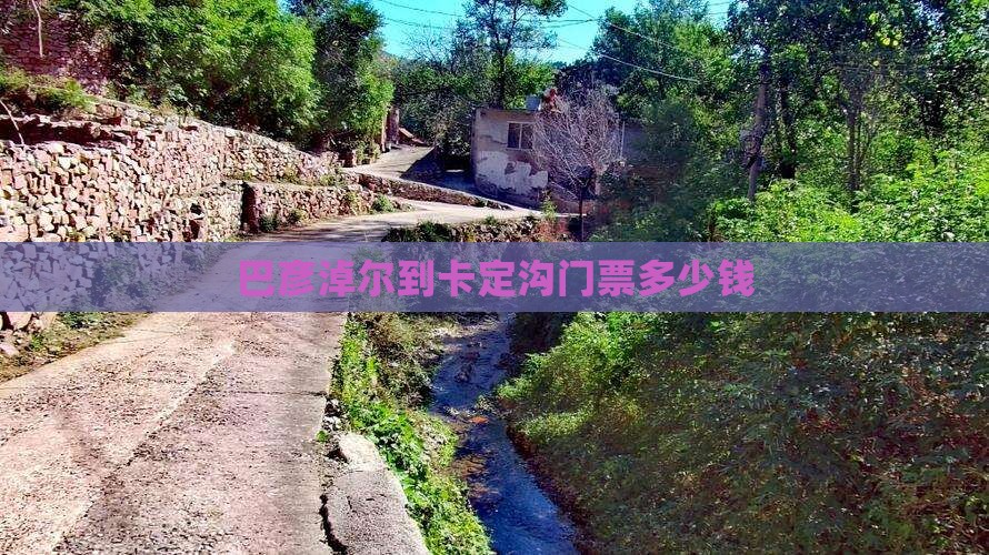 巴彦淖尔到卡定沟门票多少钱