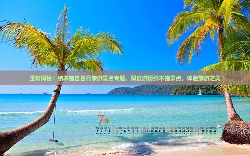 玉树探秘：纳木错自由行旅游景点专题，深度游历纳木错景点，体验旅游之美