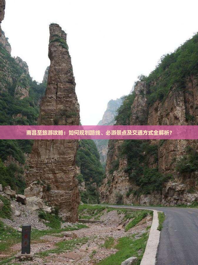南昌至旅游攻略：如何规划路线、必游景点及交通方式全解析？