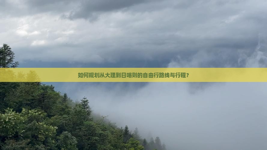 如何规划从大理到日喀则的自由行路线与行程？