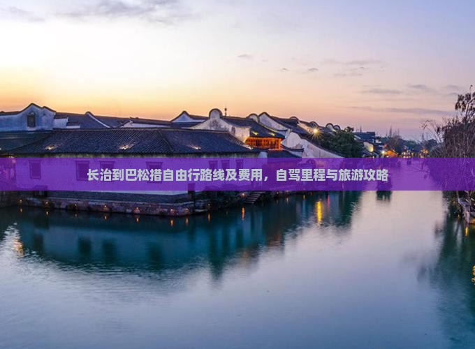 长治到巴松措自由行路线及费用，自驾里程与旅游攻略