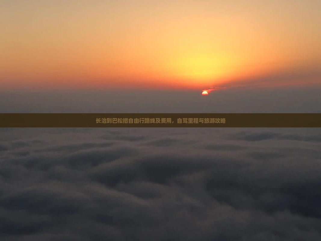 长治到巴松措自由行路线及费用，自驾里程与旅游攻略