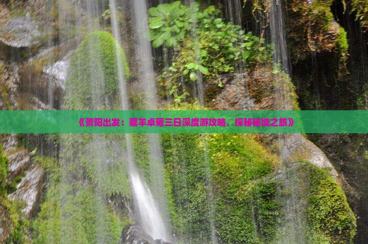《贵阳出发：藏羊卓雍三日深度游攻略，探秘秘境之旅》