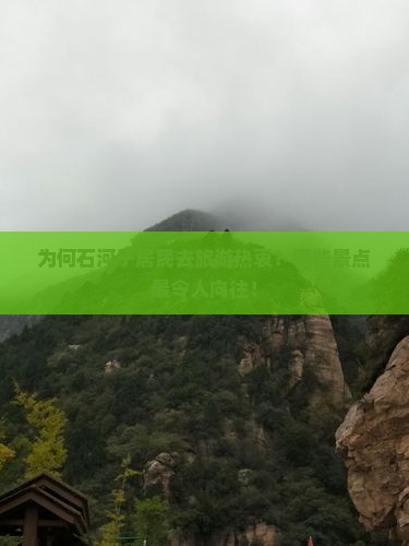 为何石河子居民去旅游热衷？哪些景点最令人向往！