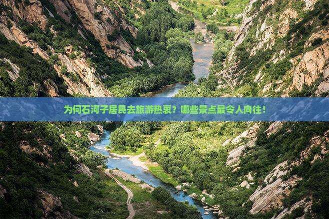 为何石河子居民去旅游热衷？哪些景点最令人向往！