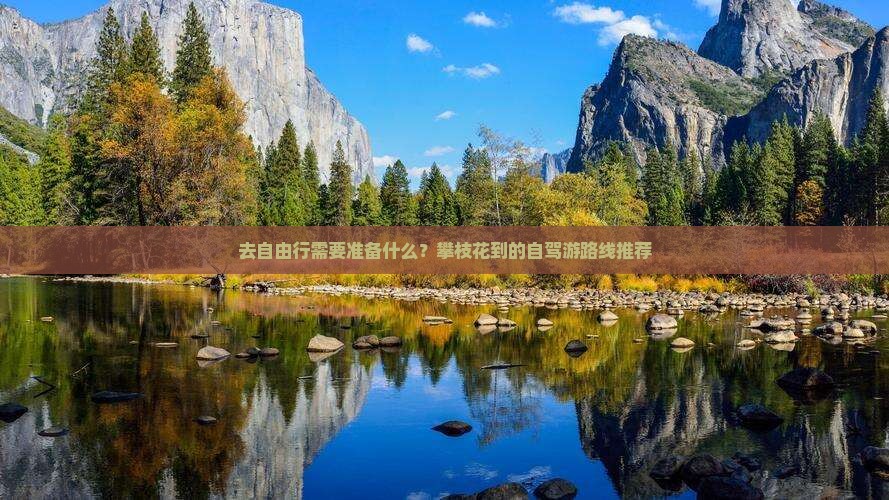 去自由行需要准备什么？攀枝花到的自驾游路线推荐