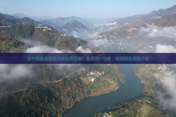 济宁到雅鲁藏布大峡谷五日游：自驾游318线、旅游团及路程介绍