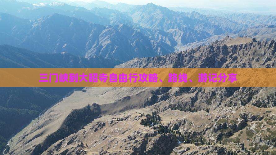 三门峡到大昭寺自由行攻略、路线、游记分享