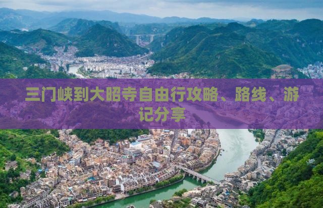 三门峡到大昭寺自由行攻略、路线、游记分享