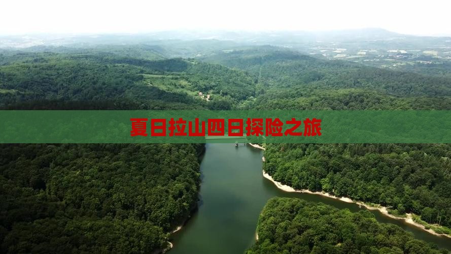 夏日拉山四日探险之旅