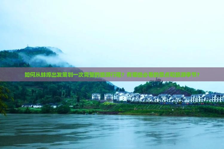 如何从蚌埠出发策划一次完整的旅游行程？有哪些必看的景点和旅游季节？