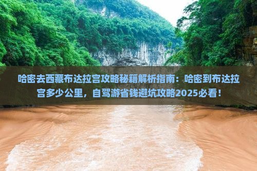 哈密去西藏布达拉宫攻略