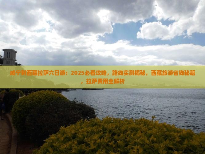 咸宁到西藏拉萨六日游