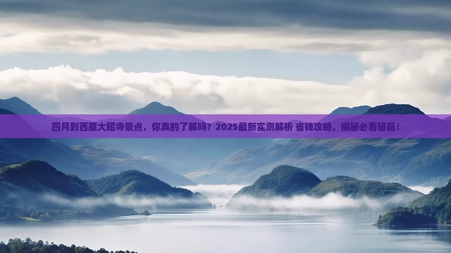 四月到西藏大昭寺景点