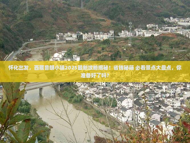 怀化去西藏鲁朗小镇必去地