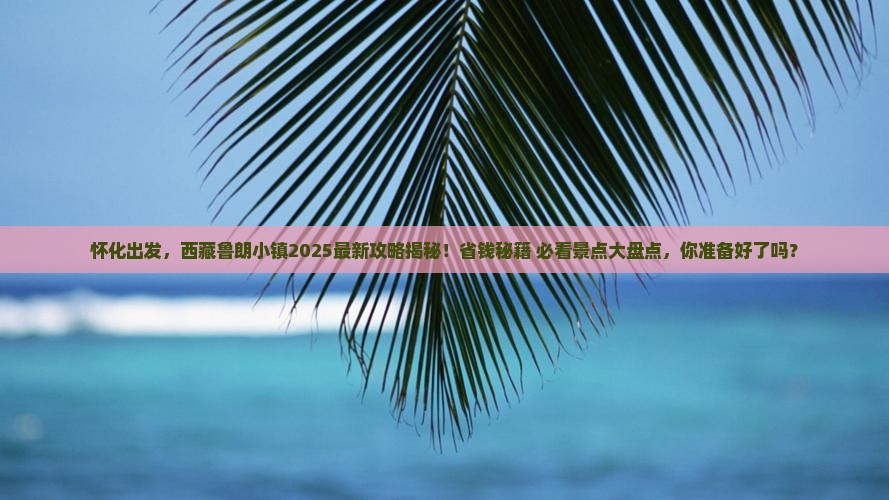 怀化去西藏鲁朗小镇必去地