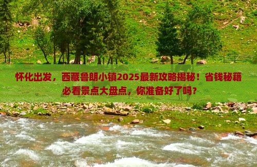 怀化去西藏鲁朗小镇必去地