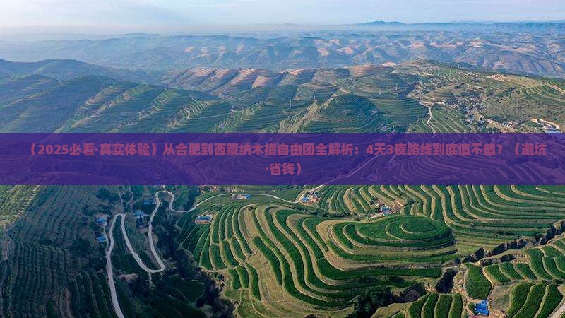 合肥去西藏纳木措自由团