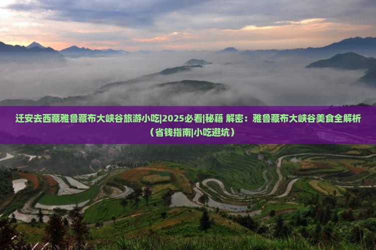 迁安去西藏雅鲁藏布大峡谷旅游小吃