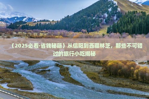 信阳去西藏林芝旅游小吃