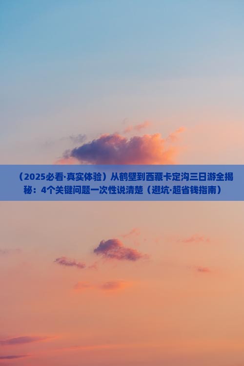 鹤壁去西藏卡定沟三日游