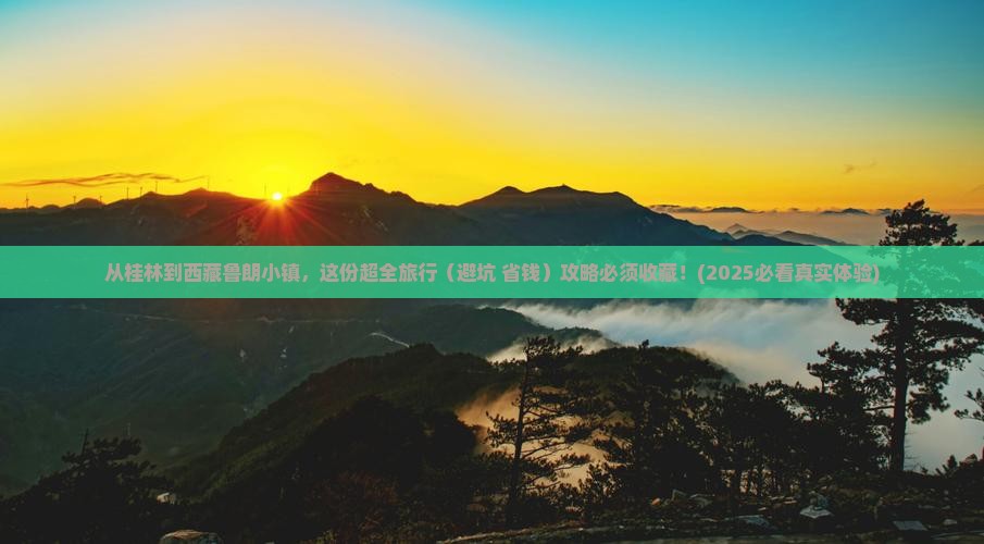 桂林去西藏鲁朗小镇团体旅游