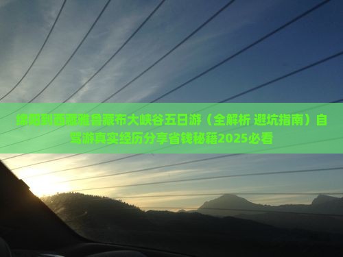 绵阳到西藏雅鲁藏布大峡谷五日游