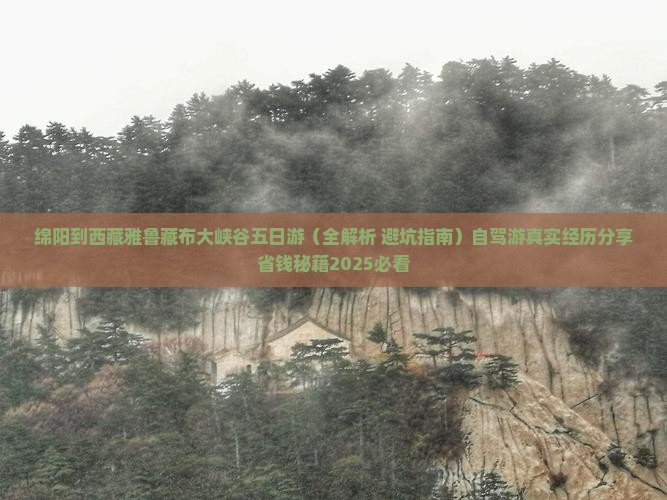 绵阳到西藏雅鲁藏布大峡谷五日游