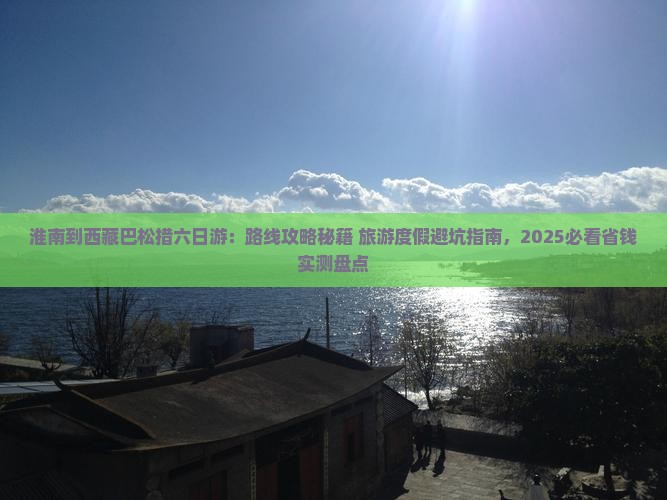 淮南到西藏巴松措六日游