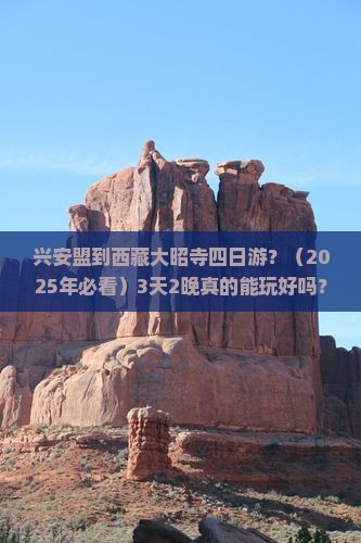 兴安盟到西藏大昭寺四日游