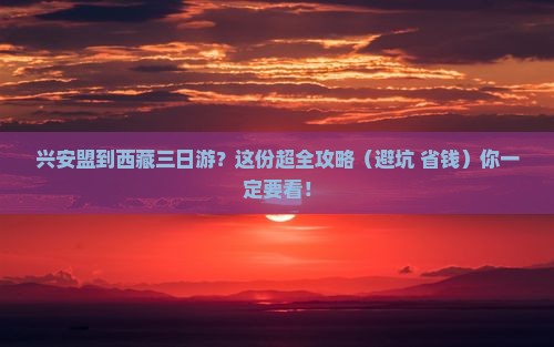 兴安盟到西藏三日游