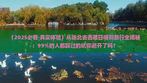 张北去西藏日喀则旅行社