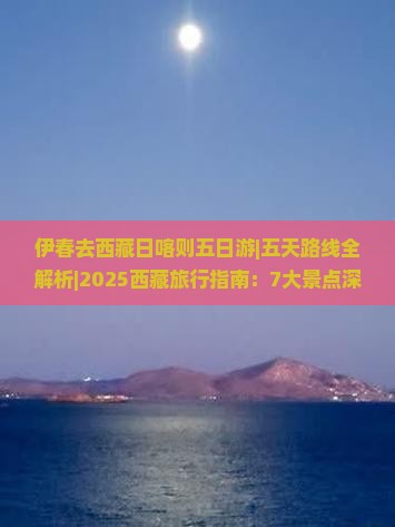 伊春去西藏日喀则五日游