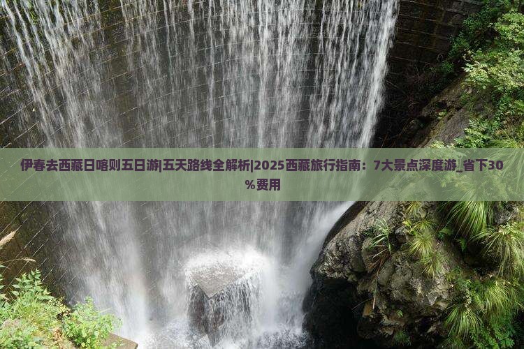 伊春去西藏日喀则五日游