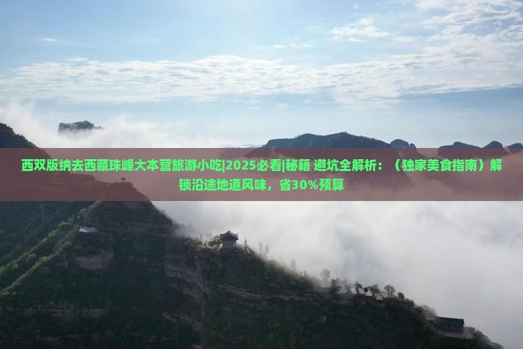 西双版纳去西藏珠峰大本营旅游小吃
