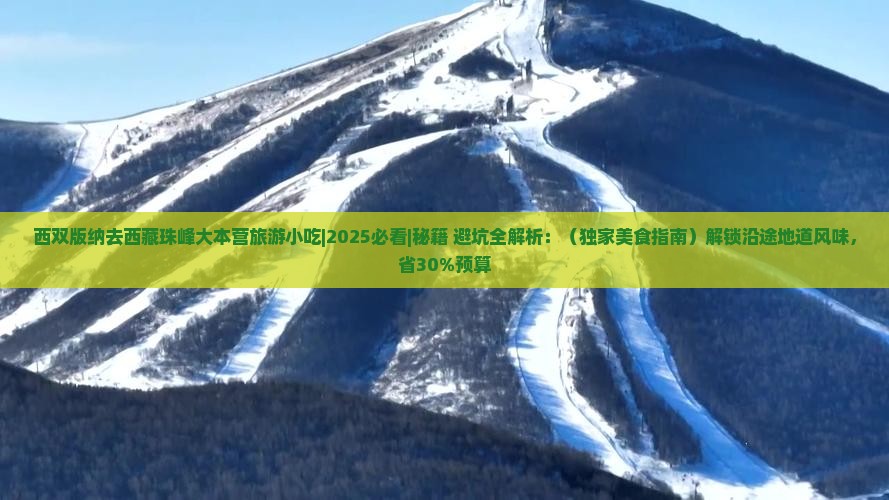 西双版纳去西藏珠峰大本营旅游小吃