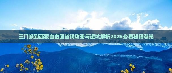 三门峡到西藏自由团