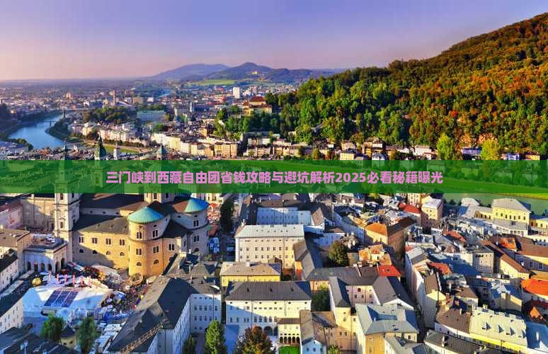 三门峡到西藏自由团