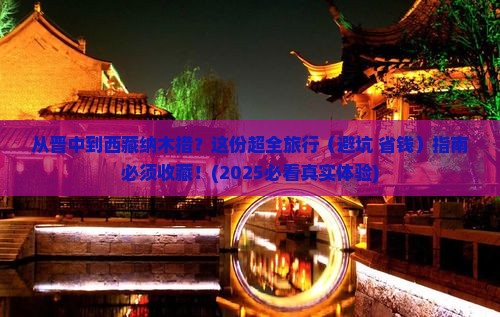 晋中去西藏纳木措旅行社