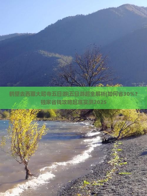 鹤壁去西藏大昭寺五日游