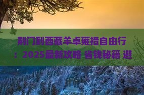荆门到西藏羊卓雍措自由行 荆门到西藏羊卓雍措自由行